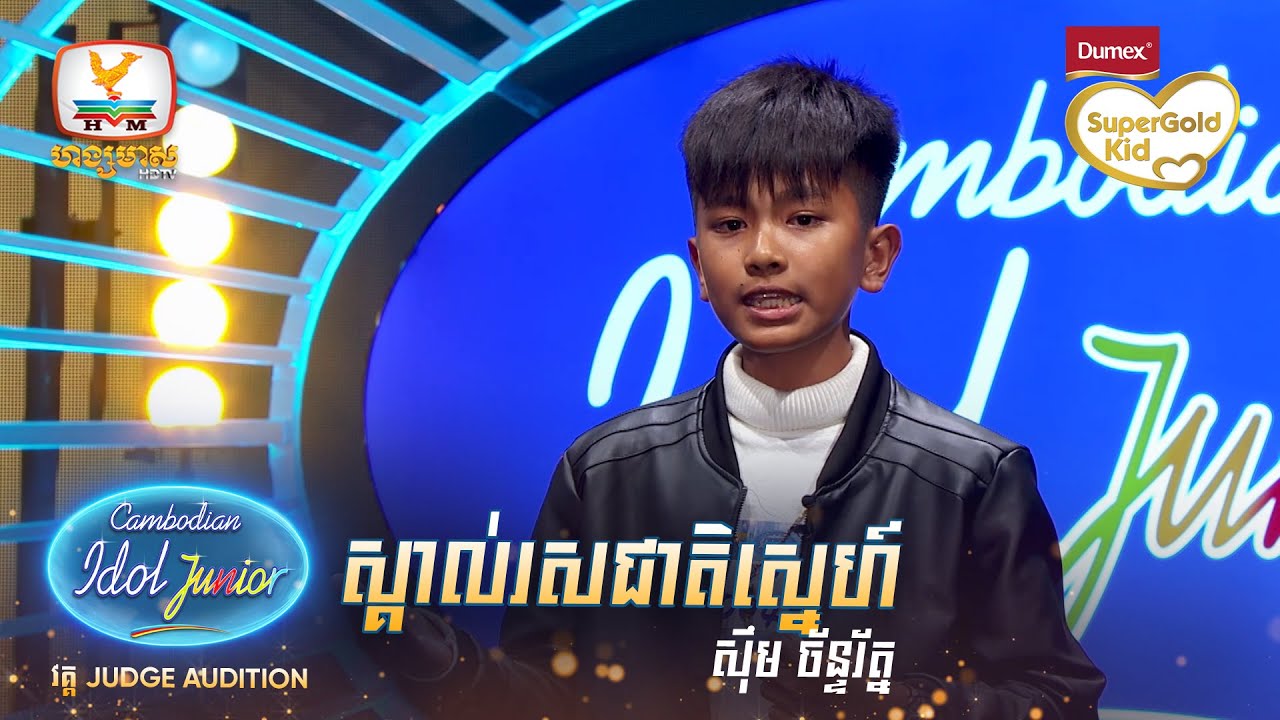 ស៊ឹម ច័ន្ទរ័ត្ន | ស្គាល់រសជាតិស្នេហ៍ | Judge Audition - Cambodian Idol Junior 2023