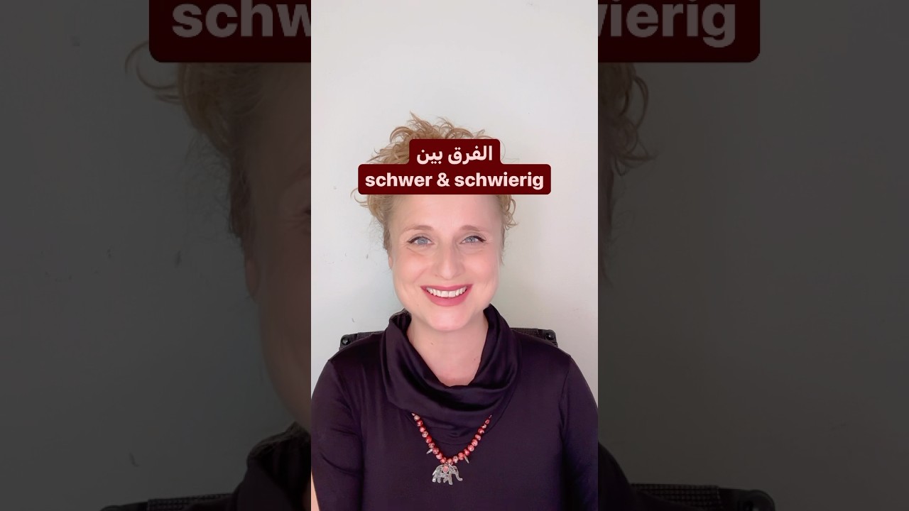 &rlm;الفرق بين schwer & schwierig #deutsch #اللغة_الالمانية #تعلم #deutscharabisch #المانيا #الماني ￼￼