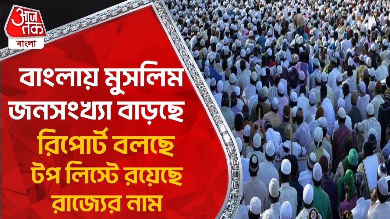 বাংলায় মুসলিম জনসংখ্যা বাড়ছে, রিপোর্ট বলছে, টপ লিস্টে রয়েছে রাজ্যের নাম|Muslim Population In Bengal