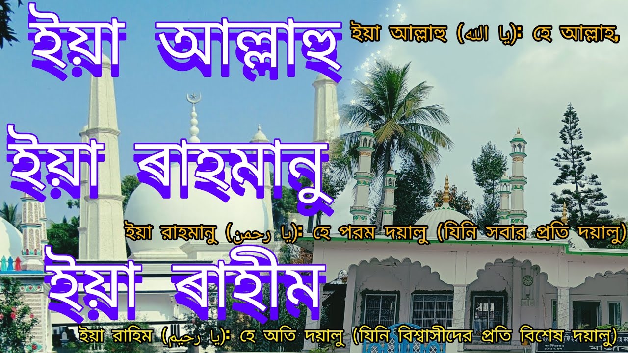 ইয়া আল্লাহু ইয়া ৰাহমানু ইয়া ৰাহীম🌹