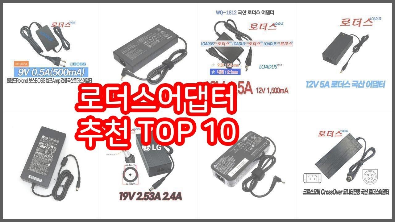 로더스어댑터 추천 신중한 소비자를 위한 가격, 품질, 판매량으로 본 상품 TOP 10