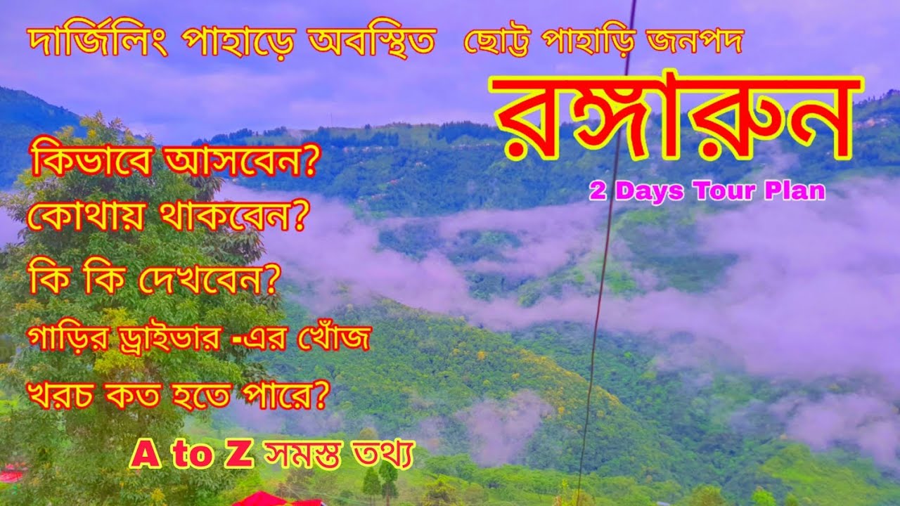 Rangaroon | Offbeat Darjeeling a small hill station Rangaroon | অফবিট দার্জিলিং ছোট্ট জনপদ রঙ্গারুন