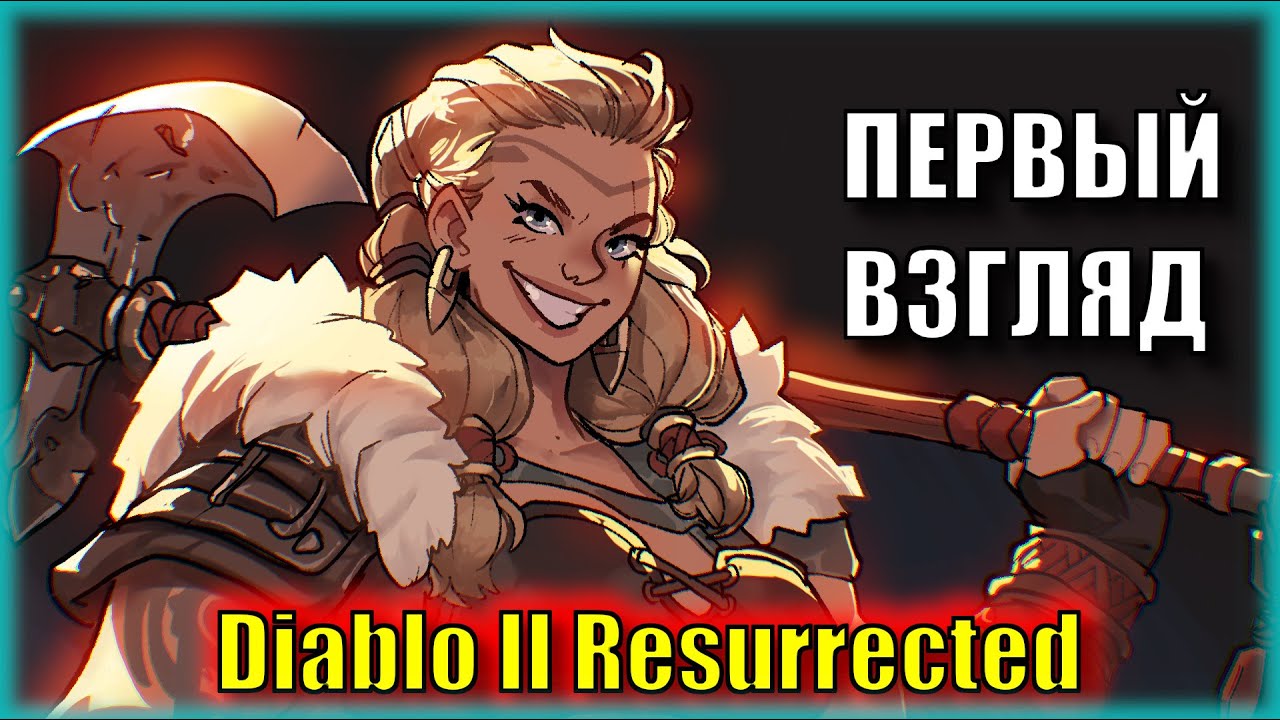 Первый Взгляд Diablo II Resurrected | Совместно с Fionn | Серия 2