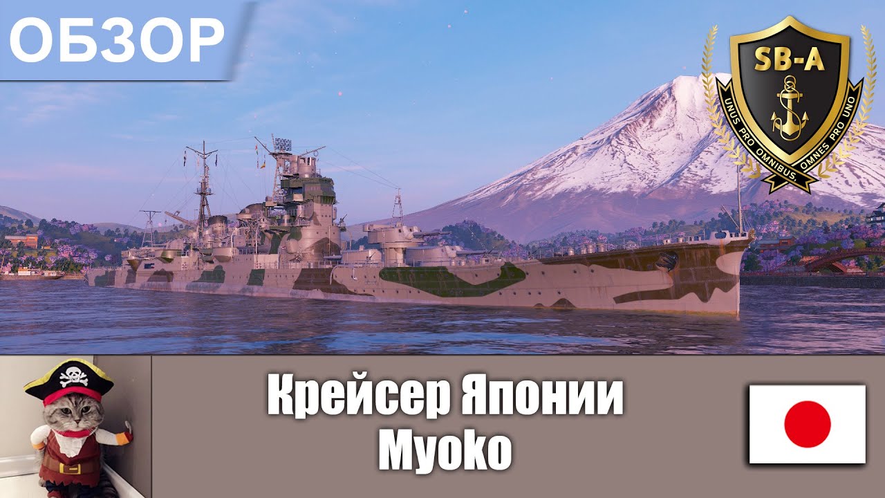 World of Warships - Обзор крейсера Миоко / Myoko . Умения, флаги и модернизации