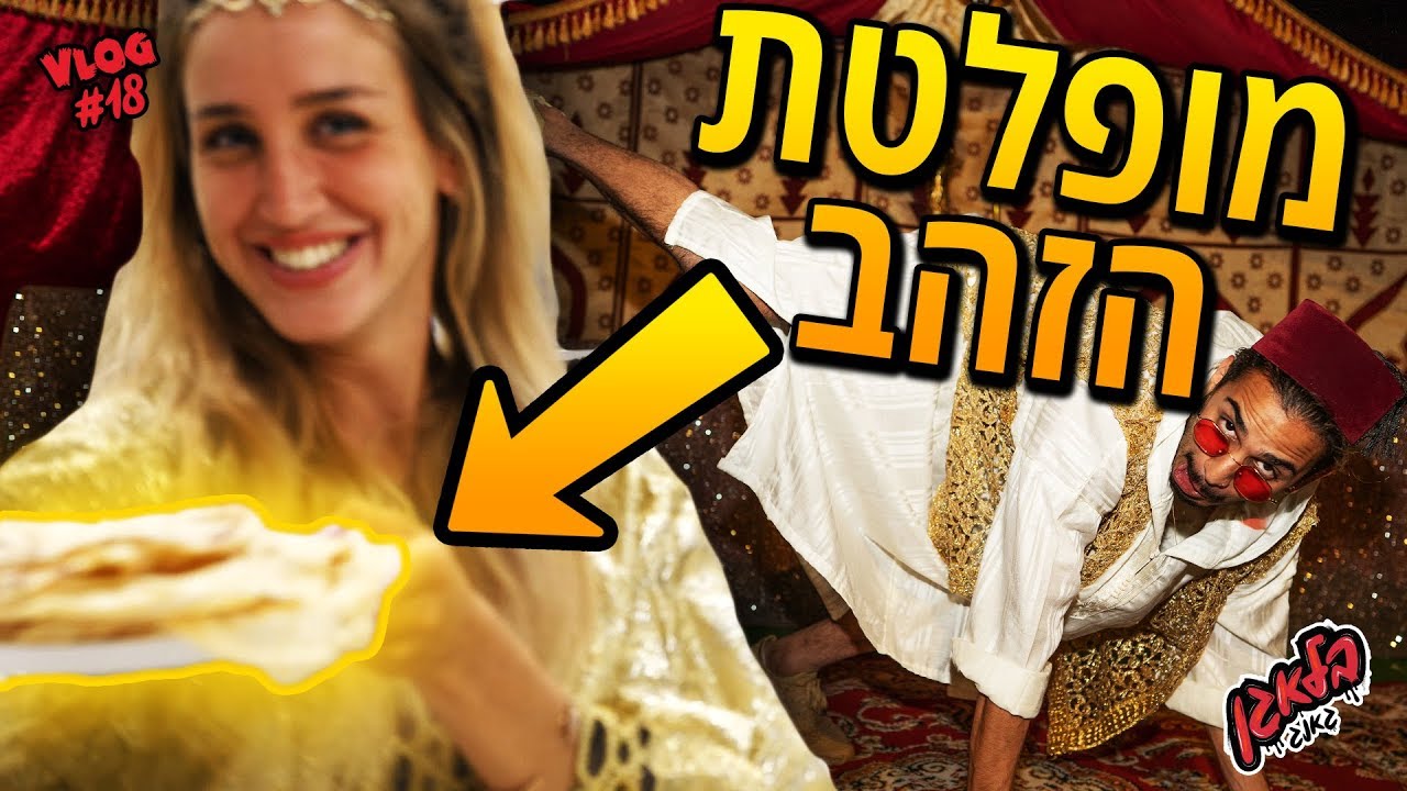 חוגגים מימונה !!!