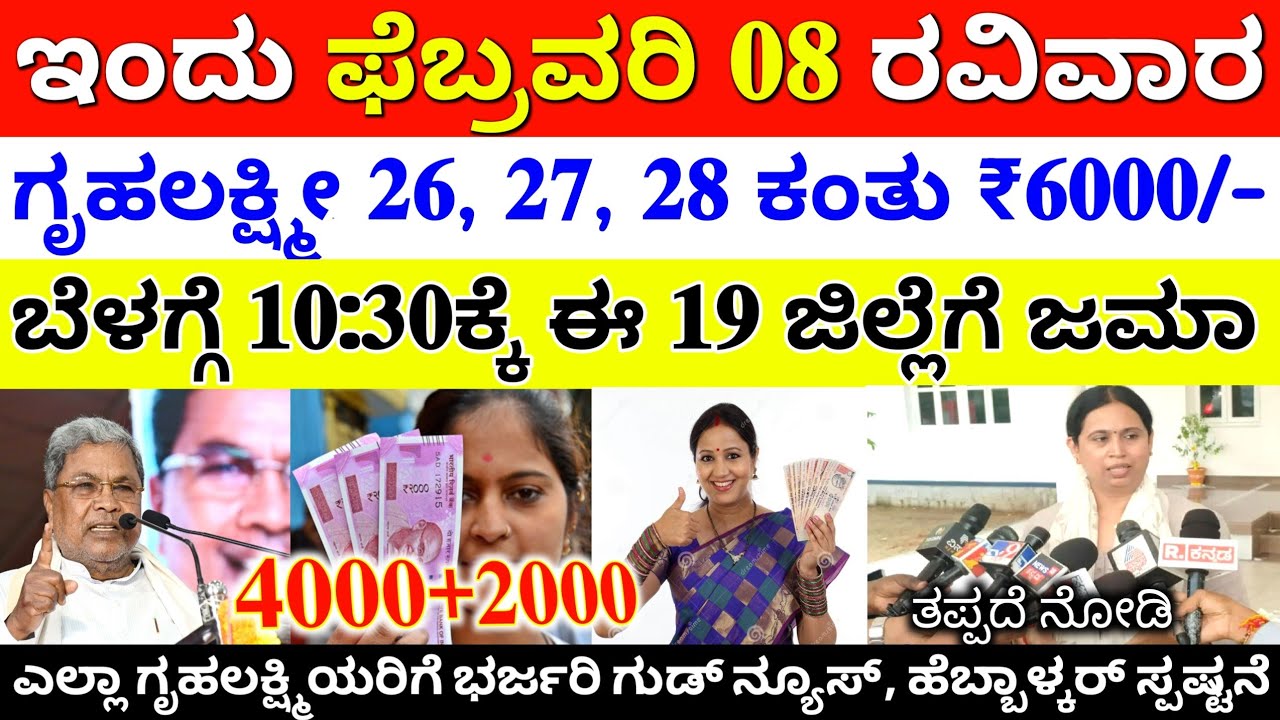 ಇಂದು ಫೆಬ್ರವರಿ 08 ಬೆಳಗ್ಗೆ 10:30ಕ್ಕೆ ಗೃಹಲಕ್ಷ್ಮೀಯರಿಗೆ ಸತತವಾಗಿ ₹6000/- ಈ 19 ಜಿಲ್ಲೆಗೆ ಜಮಾ 👆ತಪ್ಪದೆ ನೋಡಿ