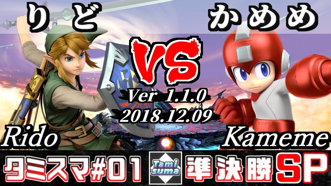 【スマブラSP】タミスマ#1 準決勝 りど(リンク) VS かめめ(ロックマン) - オンライン大会