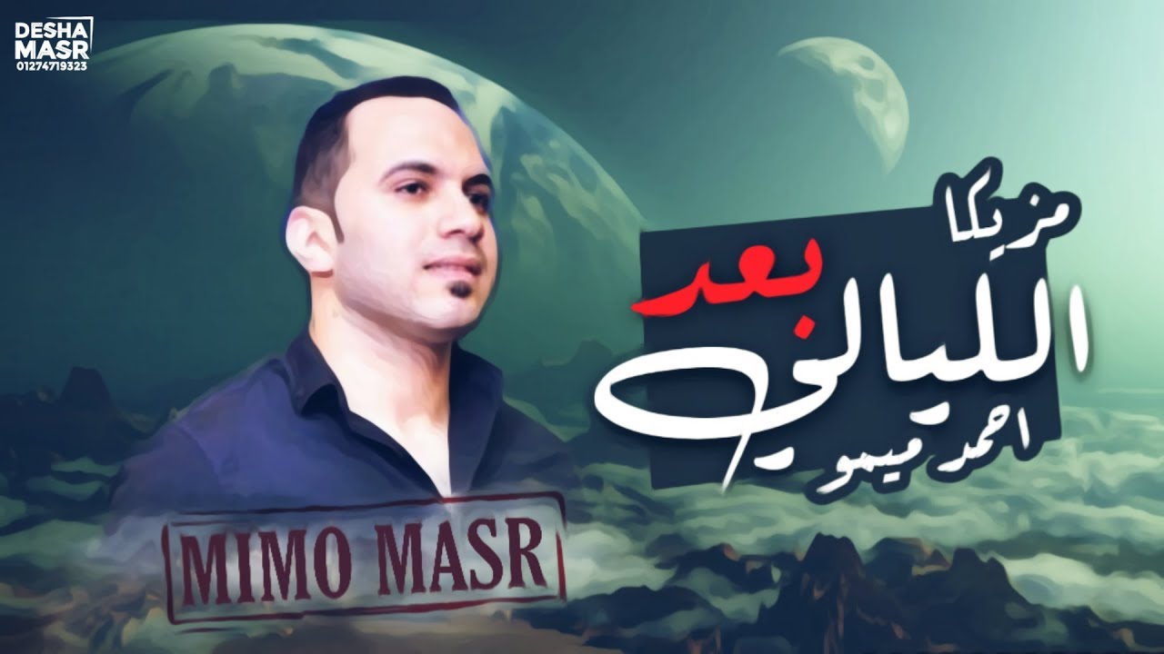 احمد ميمو 2020 || مزيكا بعد الليالي بإحساس عالي جدا من البريمو || جديد وحصري 2020