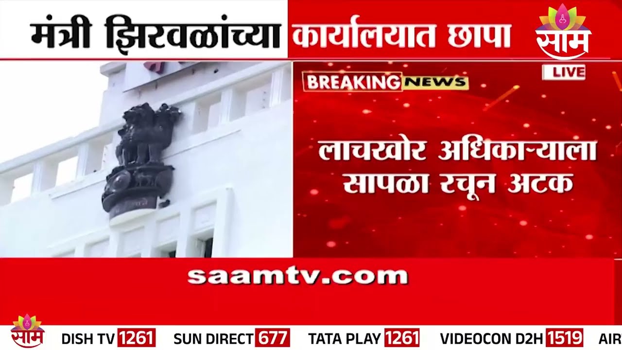 मंत्रालयात मंत्री झिरवाळांच्या कार्यालयात छापा | Mantralaya ACB Raid | Narhari Zirwal