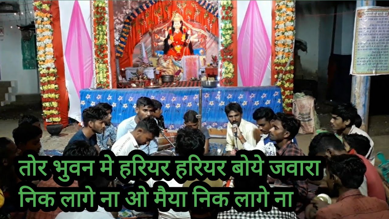 तोर लाल बरन जग जोत ओ  मैया निक लागे न ----- कुबेर साहू एंड साथी । जस सेवा गीत । माता सेवा । cgseva