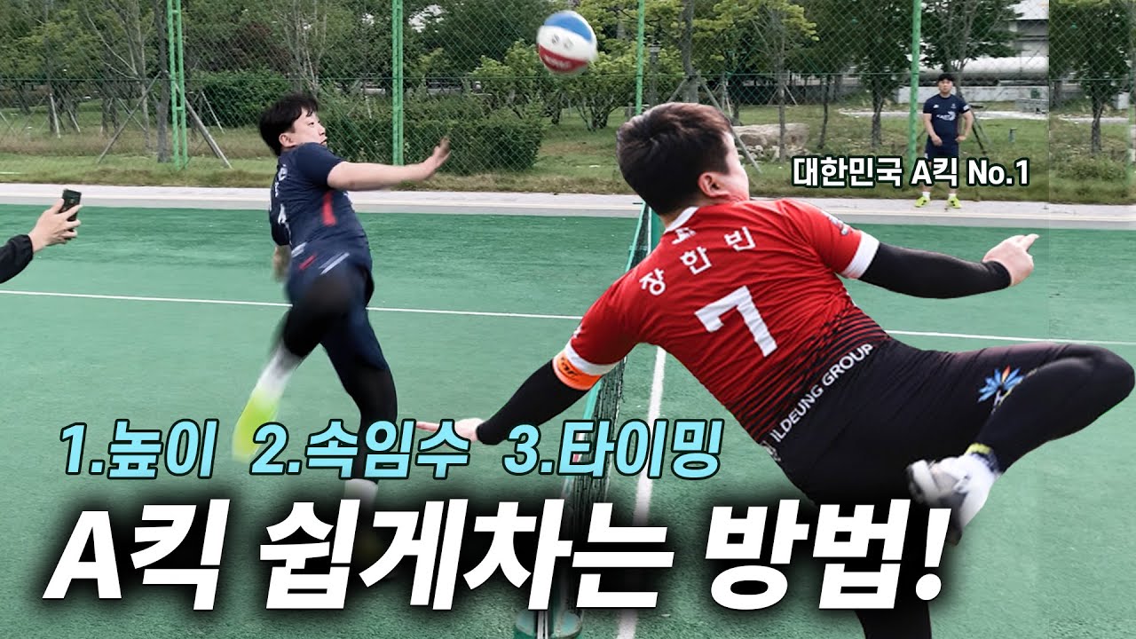 대한민국 A킥 No.01이 알려주는 A킥 쉽게차기! [아직도 A킥이 어려우세요?] 조앤올 1억레슨