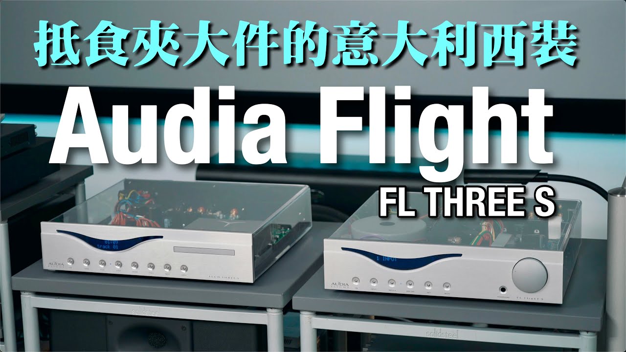 名副其實抵食夾大件｜Audia Flight FL Three S 西裝｜國仁實試｜cc字幕