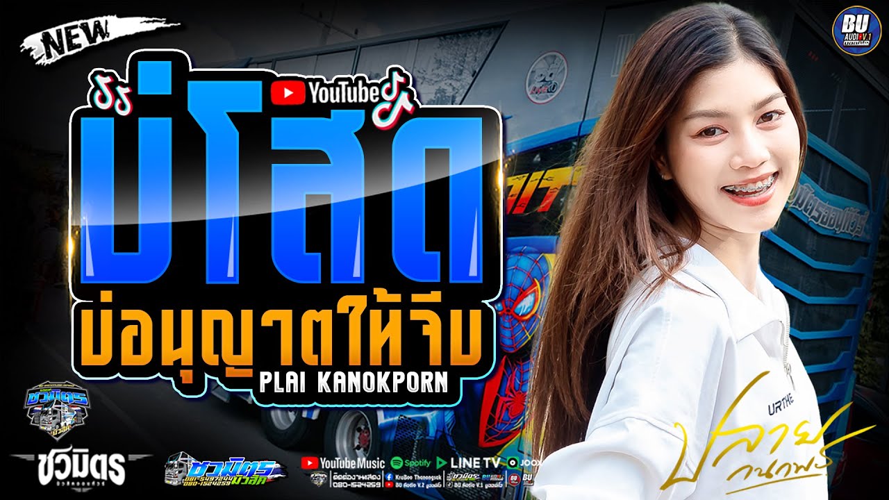กระแสมาแรง!! บ่โสดบ่อนุญาตให้จีบ [[ ปลาย กนกพร ]] รวมเต้ยยอดฮิต #รถแห่ชวมิตรมิวสิค no.2 #แสดงสดม่วนๆ