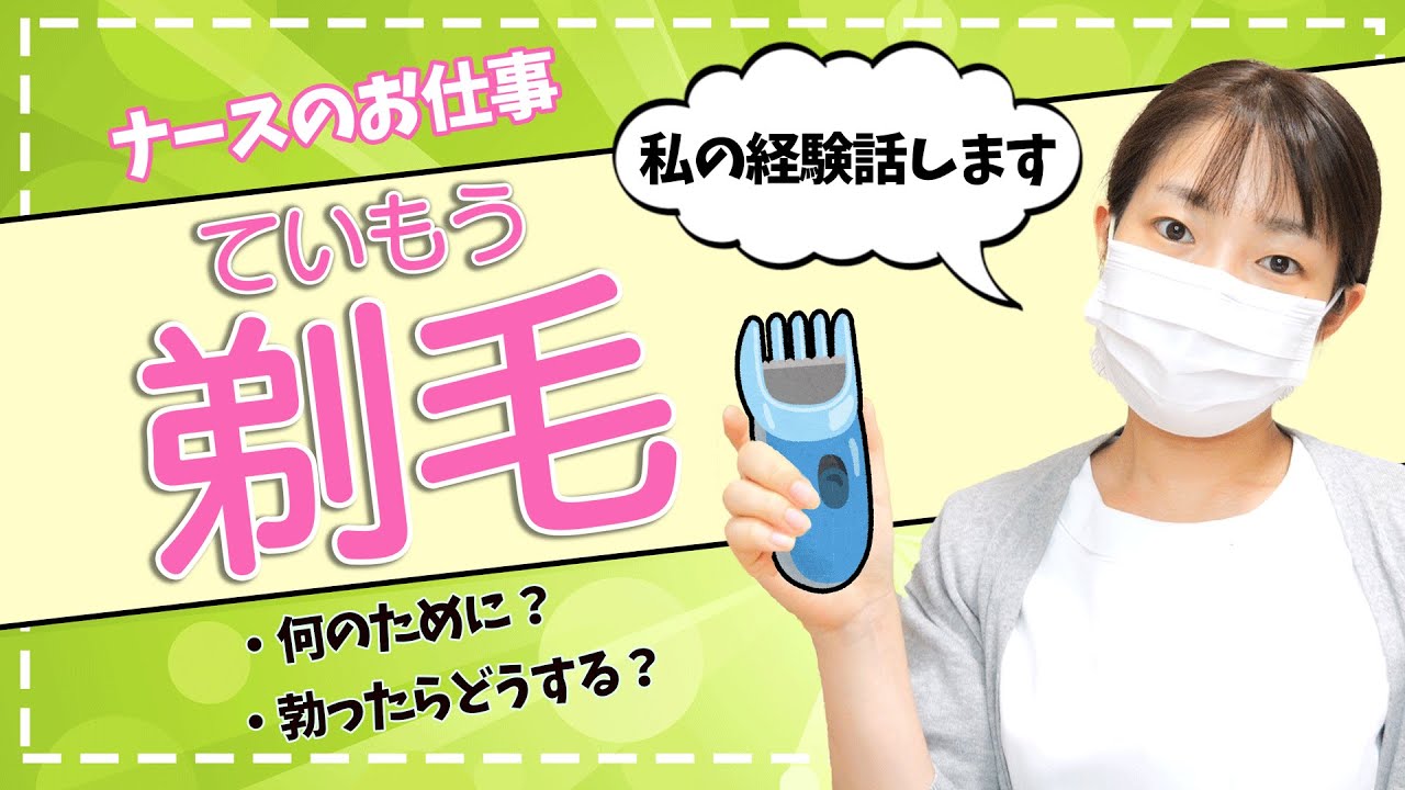 【手術前の剃毛】はじめての方必見！どこまで剃る？どの手術でもするの？→病棟看護師が説明【ナースのお仕事】