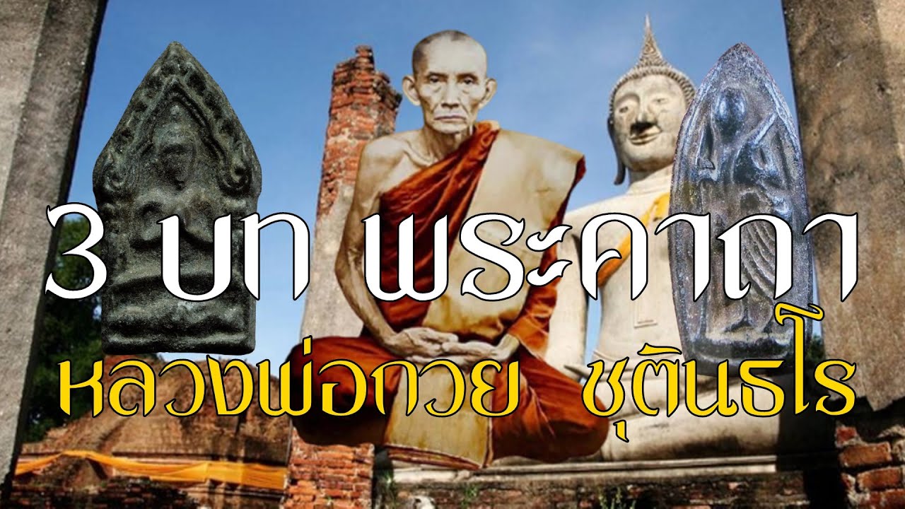 สุดยอดบทสวด หลวงพ่อกวย ชุตินธโร (วัดโฆสิตาราม)ช่วยเสริมโชคลาภเงินทอง ค้าขายดี เงินไหลมาเทมา