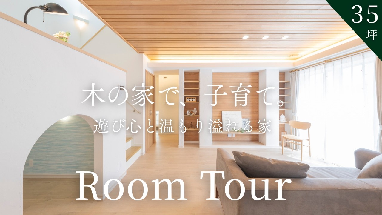 【ルームツアー】遊び心しかない！中2階とロフトがある秘密基地のような家｜35坪の木の温もり溢れる子育て住宅｜ 岩手県｜デザイン住宅｜注文住宅｜北洲ハウジング