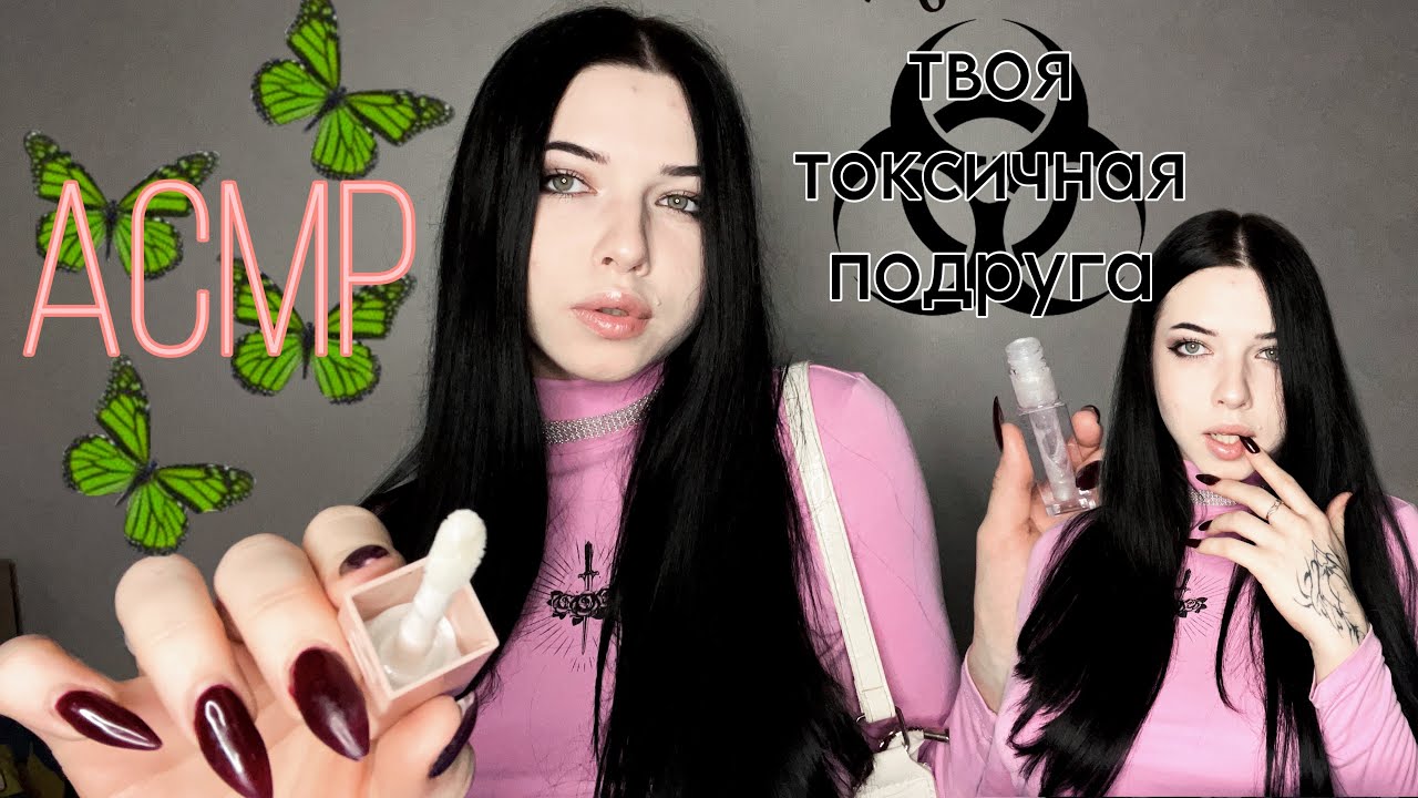АСМР| Я твоя токсичная подруга