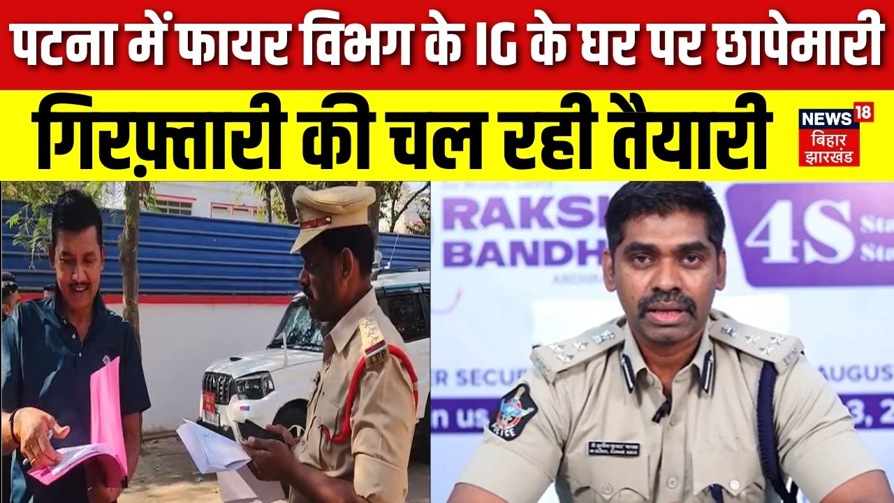 Patna IG Sunil Kumar Nayak House Raid : पटना में फायर विभग के IG के घर पर छापेमारी | Bihar News