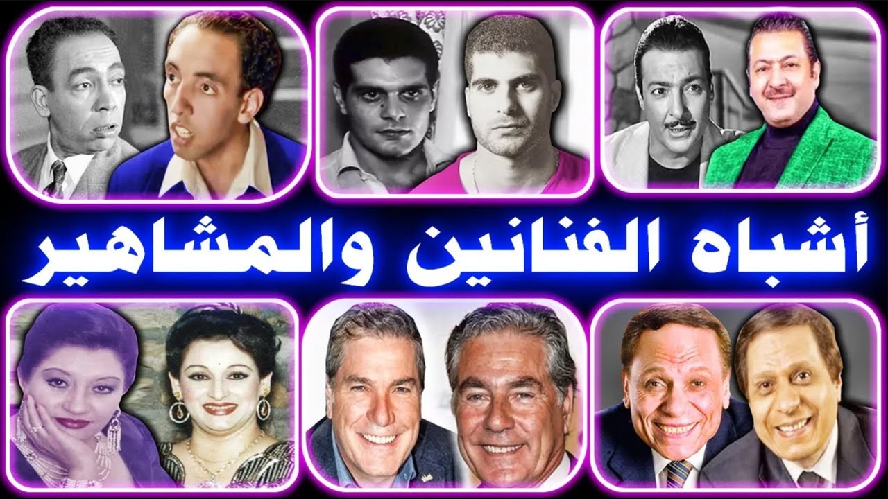 أشباه الفنانين والمشاهير العرب .. نسخة طبق الأصل منهم !!