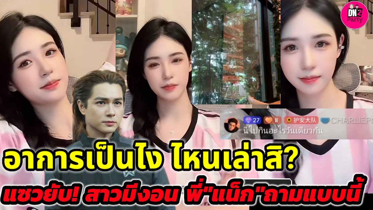 อาการเป็นยังไงไหนเล่าสิ? แซวยับ! สาวมีงอน