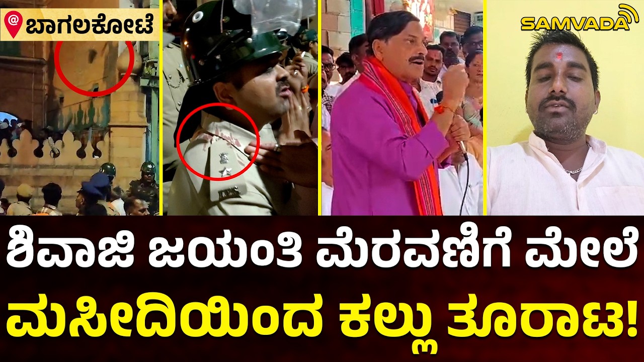 ಶಿವಾಜಿ ಜಯಂತಿ ಮೆರವಣಿಗೆ ಮೇಲೆ ಮಸೀದಿಯಿಂದ ಕಲ್ಲು ತೂರಾಟ! | ಬಾಗಲಕೋಟೆ