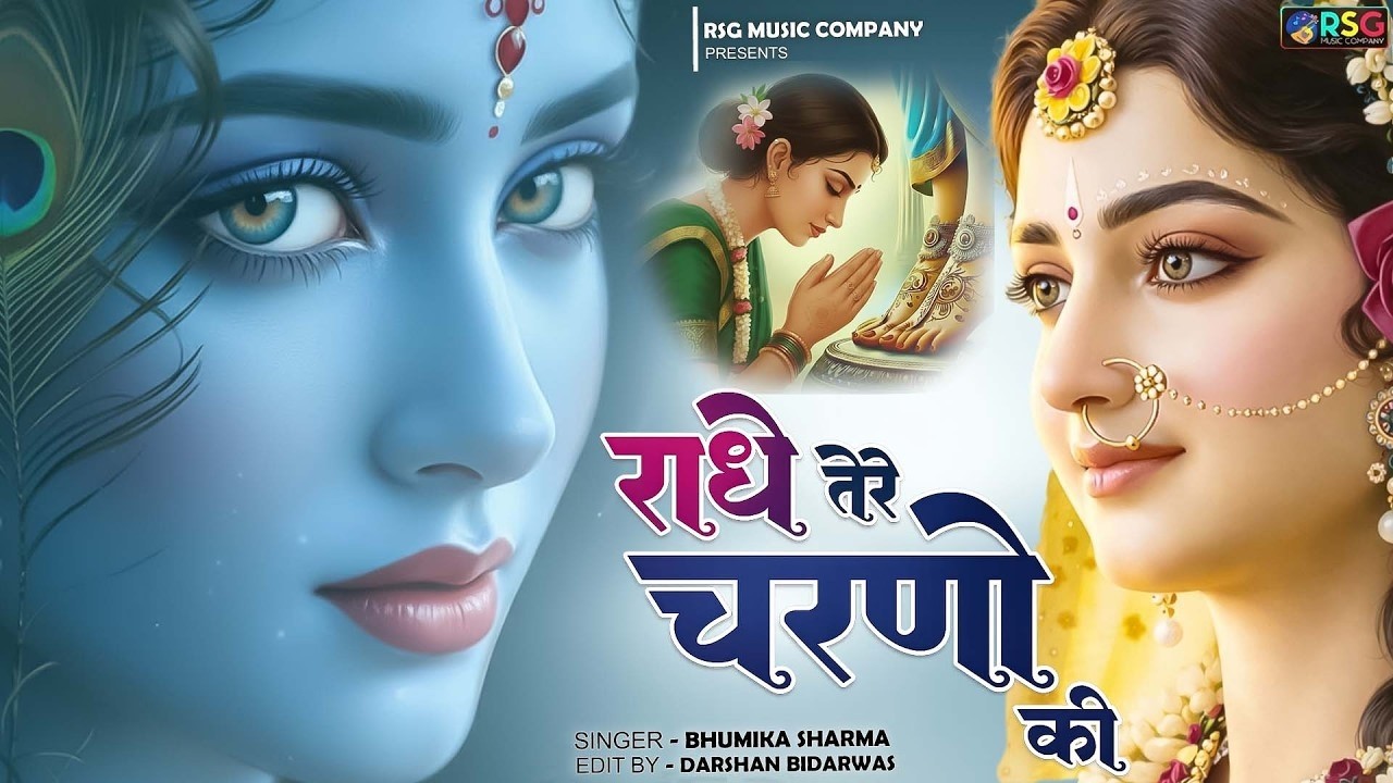 कृष्ण भजन : राधे तेरे चरणों की | Radhe Tere Charno Ki | Krishna Bhajan | Bhumika Sharma Viral Bhajan