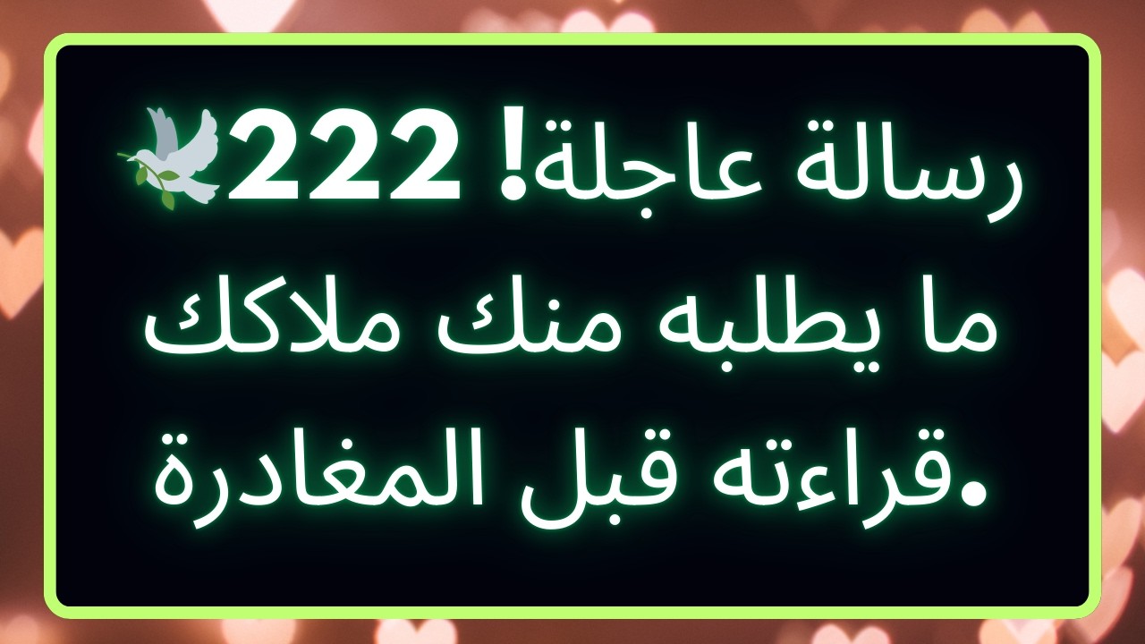🕊️222 رسالة عاجلة! ما يطلبه منك ملاكك قراءته قبل المغادرة.