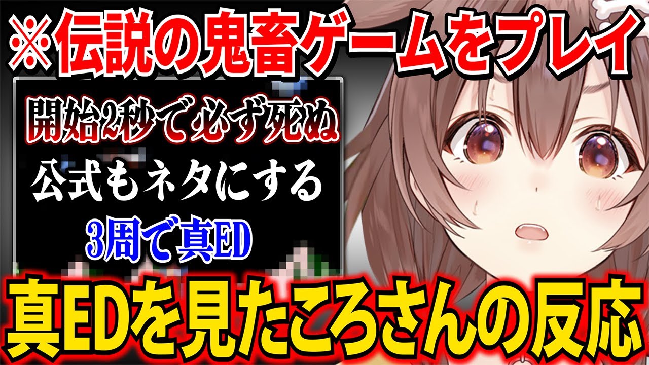 約60万人の子供達を絶望させた開始2秒で絶対死ぬ伝説の鬼畜ゲームを3周して真EDを見たころさんの反応【 戌神ころね ホロライブ切り抜き】