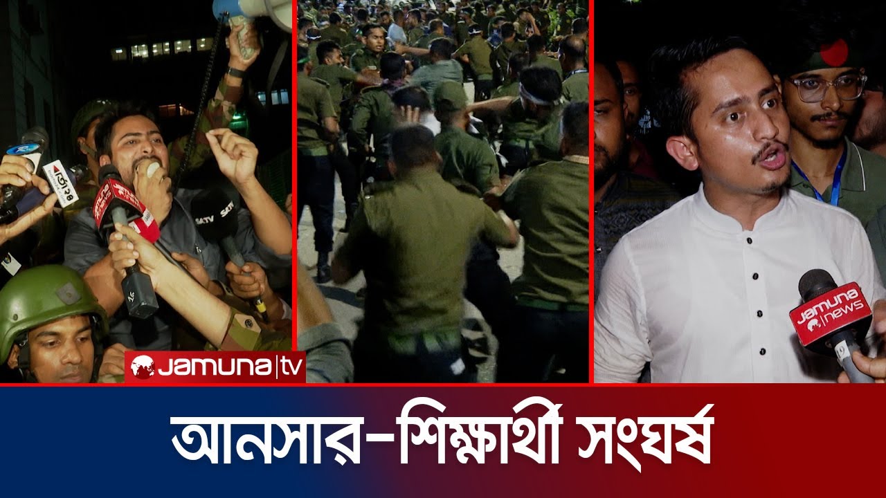 আনসার-শিক্ষার্থী সংঘর্ষ; সেনা পাহারায় সচিবালয় ছাড়েন কর্মকর্তারা | Ansar-student clash | Jamuna TV