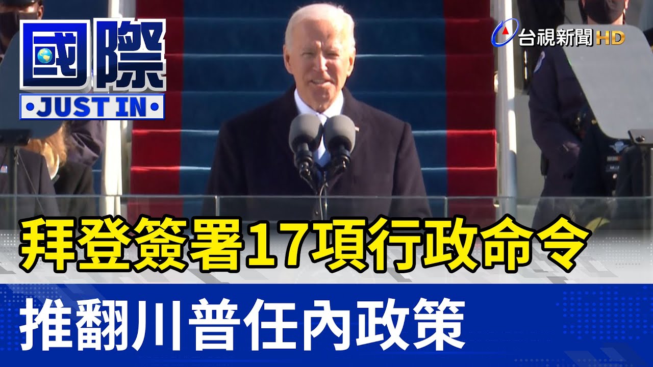 拜登簽署17項行政命令 推翻川普任內政策【國際快訊】