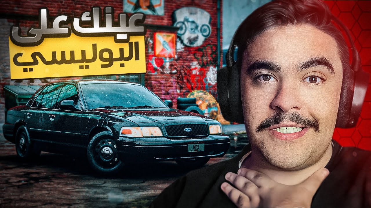 شريت فورد فكتوريا و حولته لا ( بوليسي ) - نيد فور سبيد انباوند🔥😱