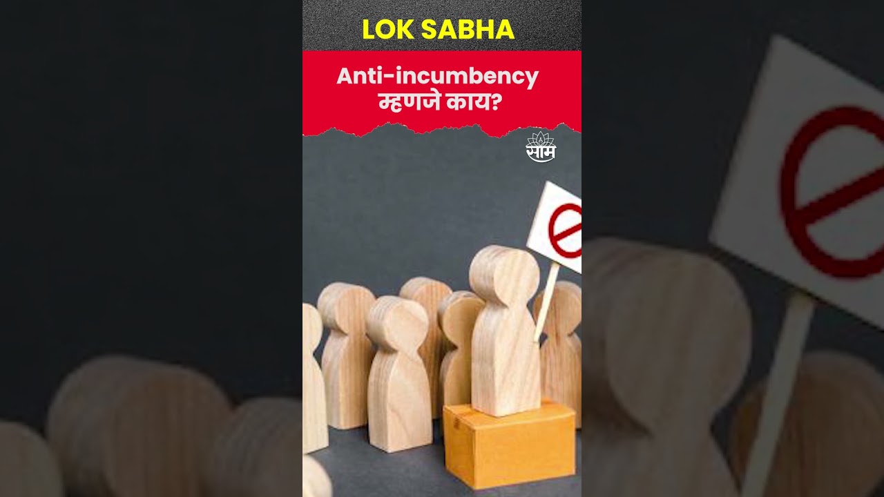 #Short : Anti-incumbency Means | अँटी-इन्कम्बन्सी हा शब्द कशासाठी वापरतात? | saam tv