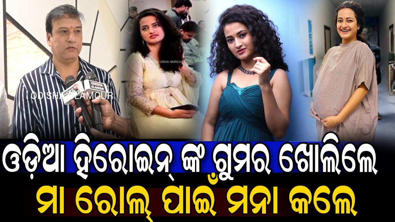ଓଡ଼ିଆ ହିରୋଇନ୍ ଙ୍କ ଗୁମର ଖୋଲିଲେ ମା ରୋଲ୍ ପାଇଁ ମନା କଲେ | Pari Odia Movie Premiere Show || Odisha Glamour