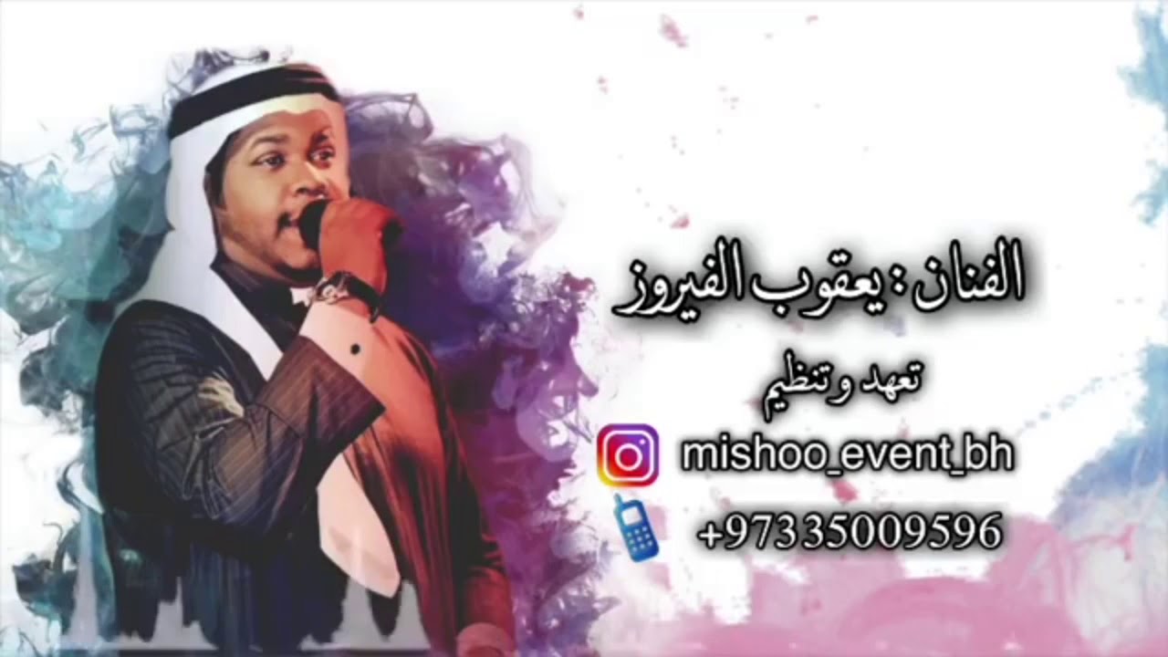 ليلة فرح - يعقوب الفيروز