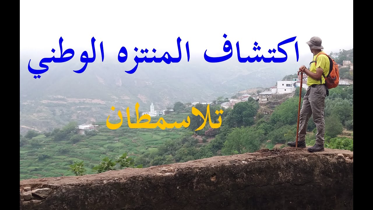 اكتشاف  المنتزه الوطني 