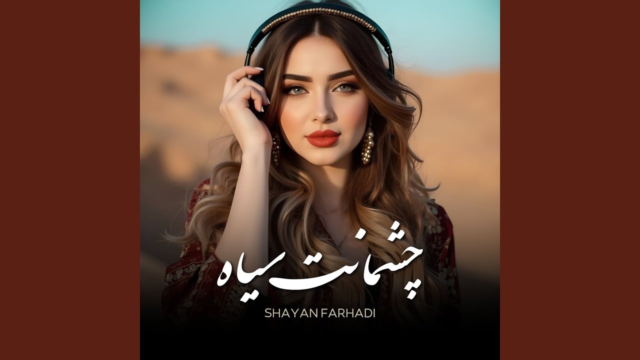 چشمانت سیاه