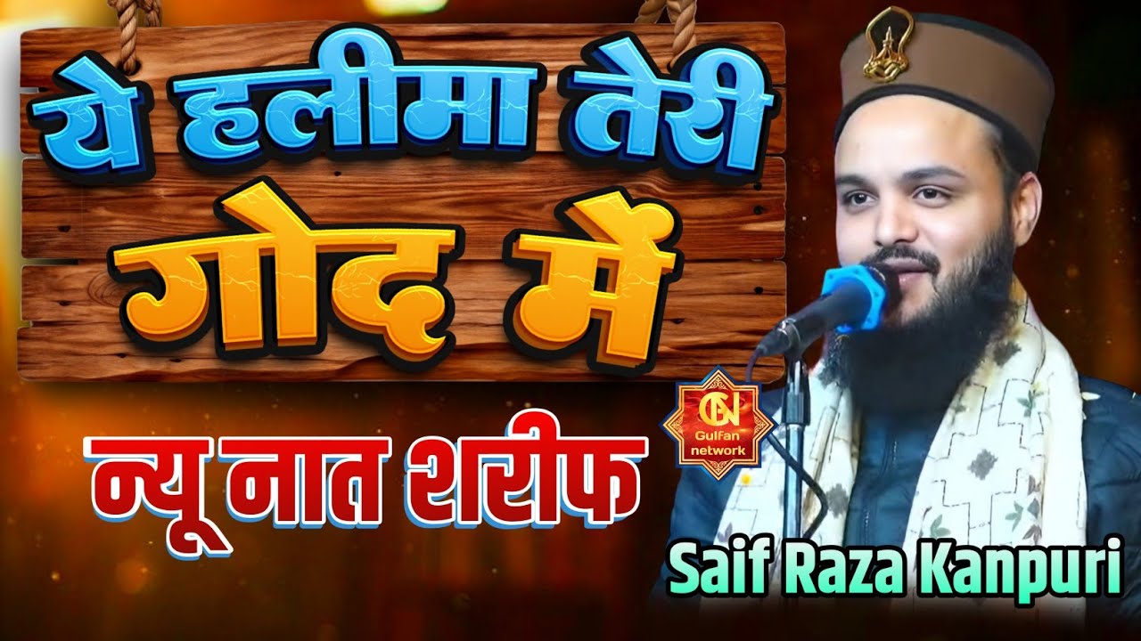 ये हलीमा तेरी गोद में  न्यू नात शरीफ Saif Raza Kanpuri New Naat sharif @Gulfannetwork 