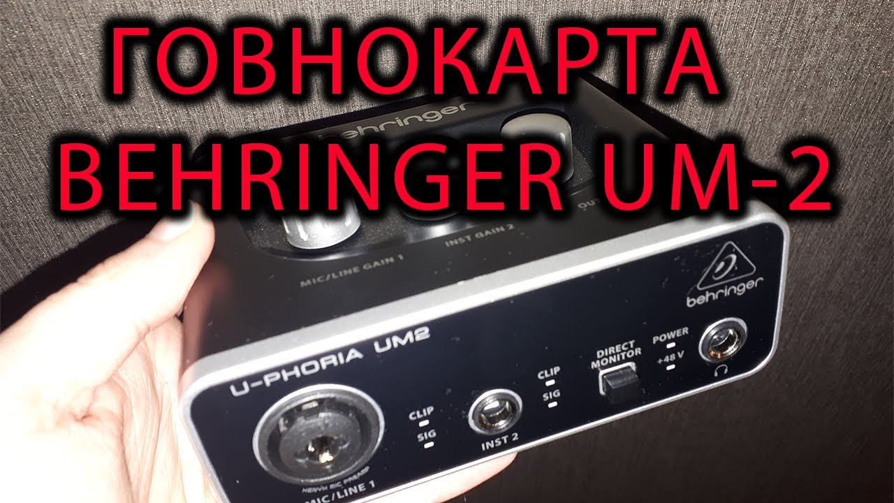 Шум BEHRINGER UM-2 не покупайте это г*вно
