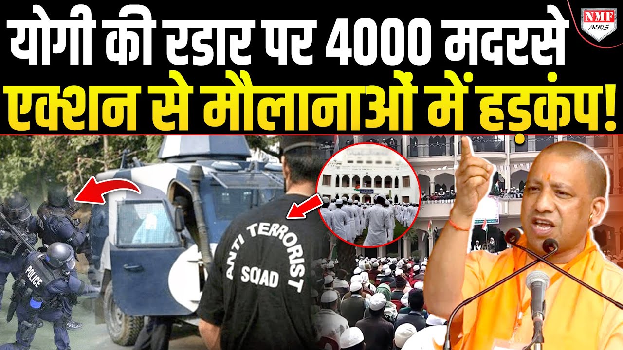 Yogi के सख्त आदेश के बाद SIT-ATS ने UP के मदरसों को घेरा, बाहर आएगा फंडिंग का राज!