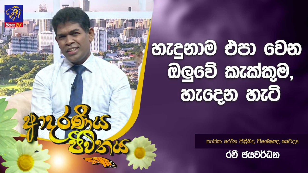 හැදුනාම එපා වෙන ඔලුවේ කැක්කුම, හැදෙන හැටි | Adaraneeya Jeewithaya