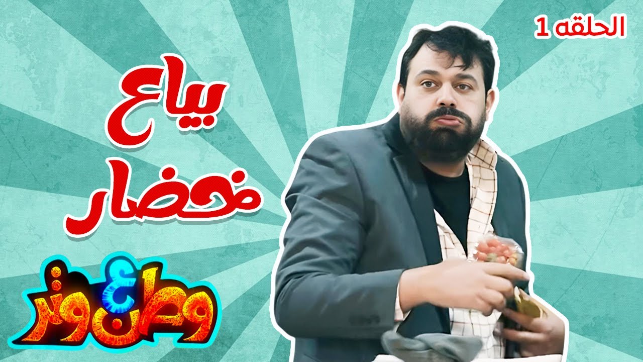 وطن ع وتر| الخضار خط أحمر عند أبو الفراجين! 😂