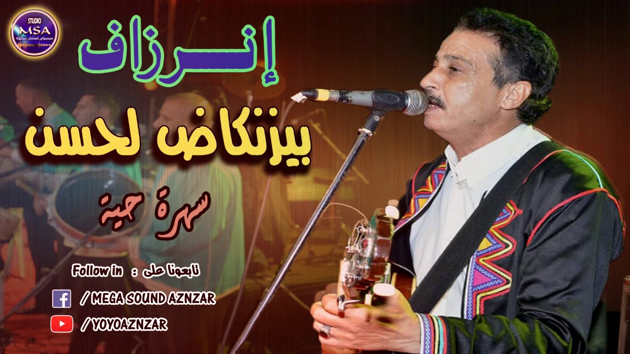 Inerzaf Lahcen Bizenkad - Soirée Live - (EXCLUSIVE) | ( إنرزاف لحسن بيزنكاض - سهرة حية - (حصريًا