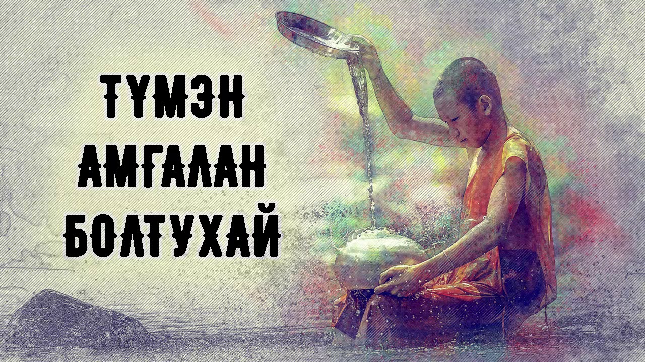 ЗӨВ ҮҮ? ТАВ УУ? #83. Түмэн амгалан болтухай