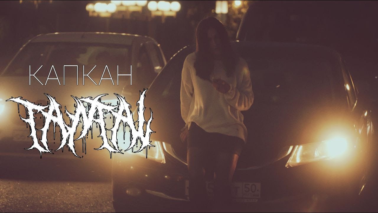 TANTAL - Капкан