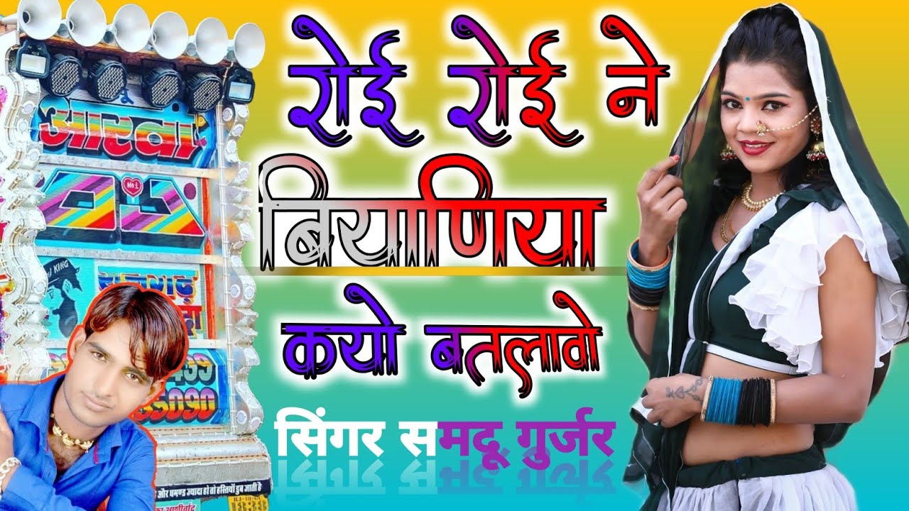 रोई रोई ने बियाणिया कयो बतलावो न्यू रिमिक्स सोंग सिंगर समदू गुर्जर लादुवास 🙏 DJ Suresh berwa Dyas 👍