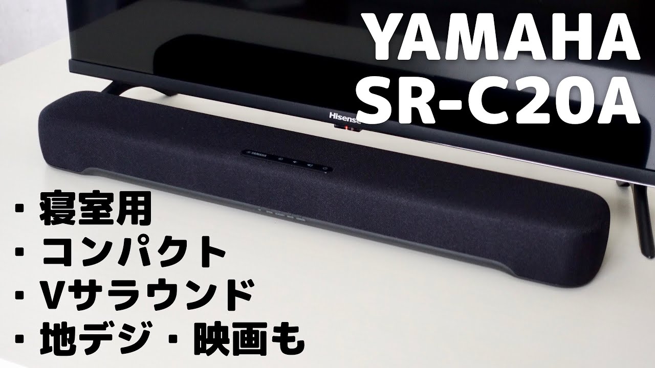 「ヤマハ SR-C20A」レビュー！小さめ・コンパクトなサウンドバー