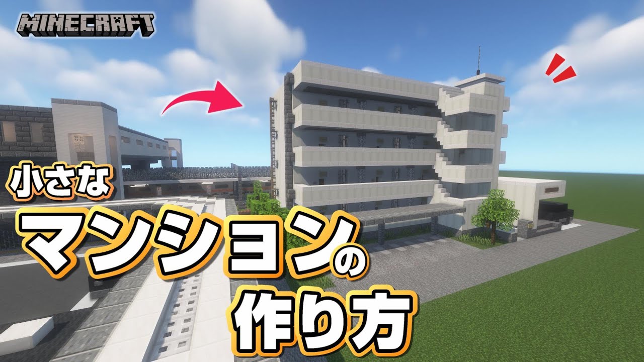 【マインクラフト】小さなマンションの作り方  [Minecraft] How to build an Apartment