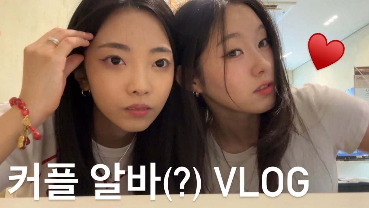 (SUB) 레즈 커플 알바 Vlog