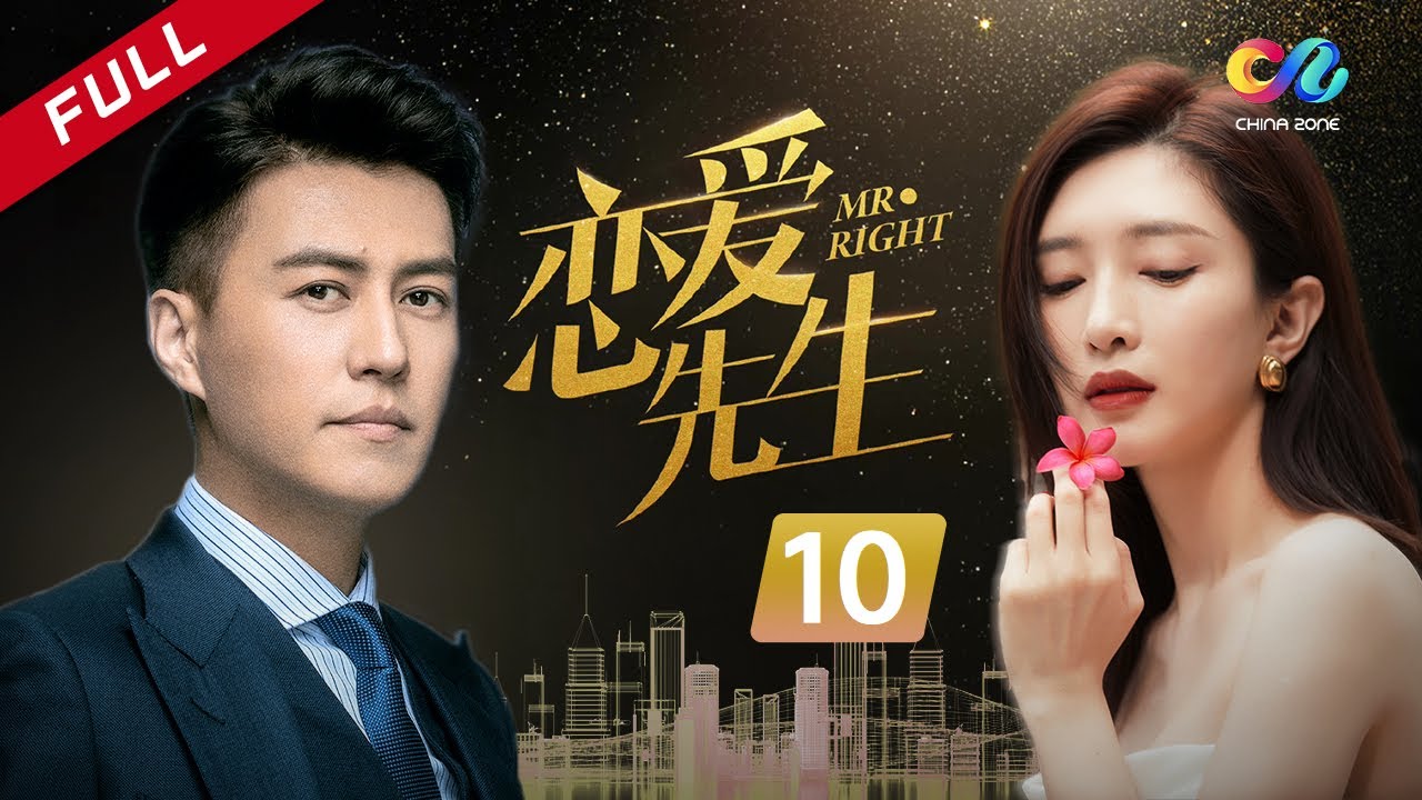 ENG SUB 【#三十而已】爱情三十六问 靳东&江疏影教你摆脱恋爱脑 《恋爱先生Mr. Right》 第10集（靳东、江疏影、辛芷蕾）【欢迎订阅 China Zone 梦想剧场】