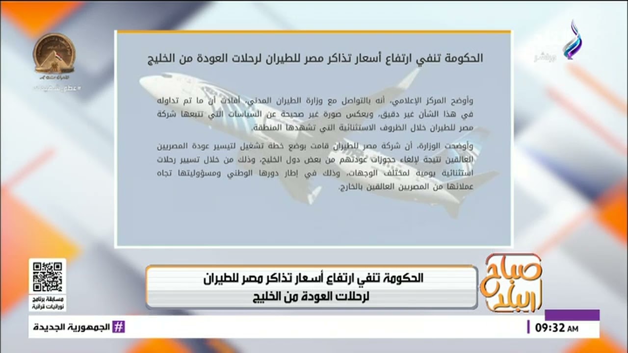 الحكومة تنفي ارتفاع أسعار تذاكر مصر للطيران لرحلات العودة من الخليج
